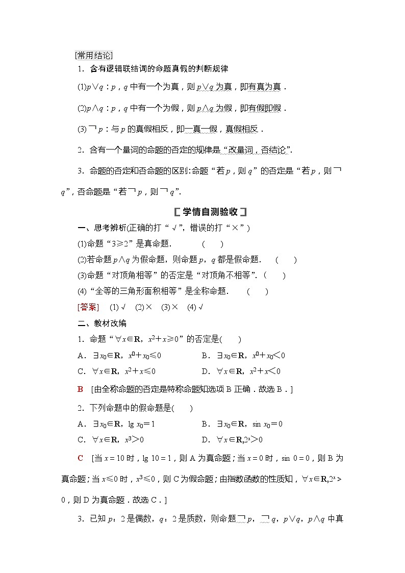 2021版新高考数学（文科）一轮复习教师用书：第1章第3节　简单的逻辑联结词、全称量词与存在量词02