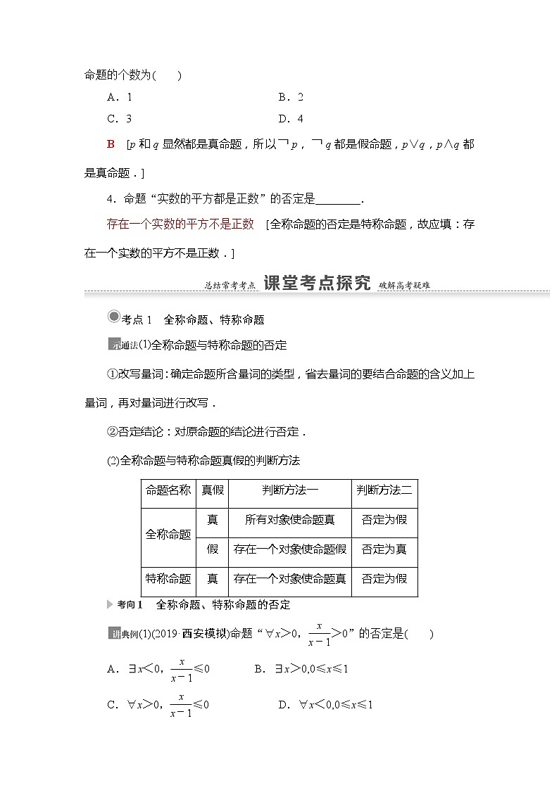 2021版新高考数学（文科）一轮复习教师用书：第1章第3节　简单的逻辑联结词、全称量词与存在量词03