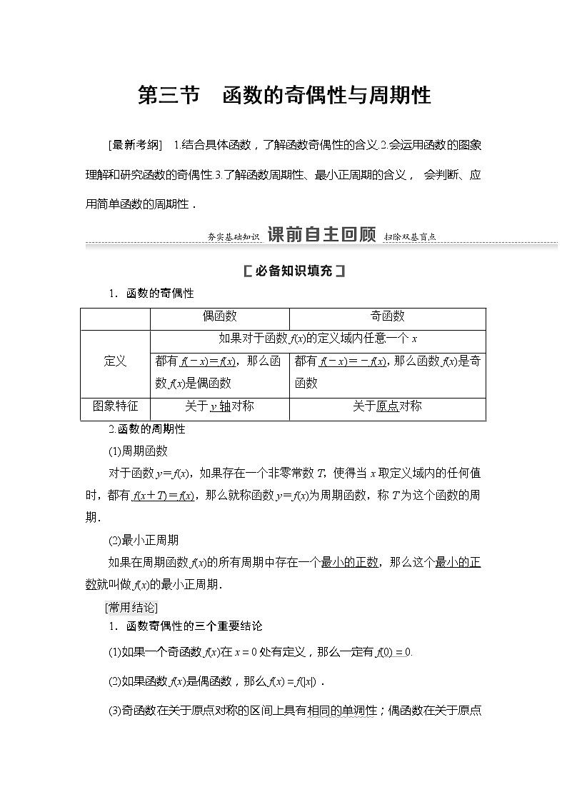 2021版新高考数学（文科）一轮复习教师用书：第2章第3节　函数的奇偶性与周期性01