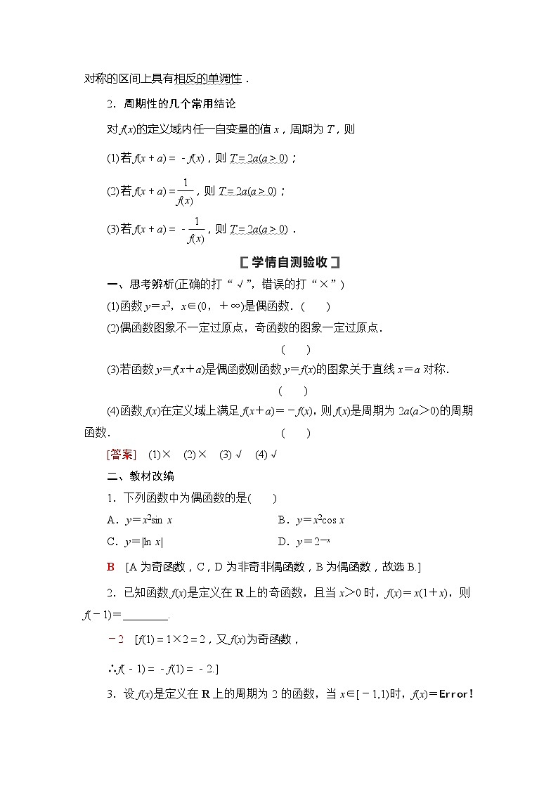2021版新高考数学（文科）一轮复习教师用书：第2章第3节　函数的奇偶性与周期性02