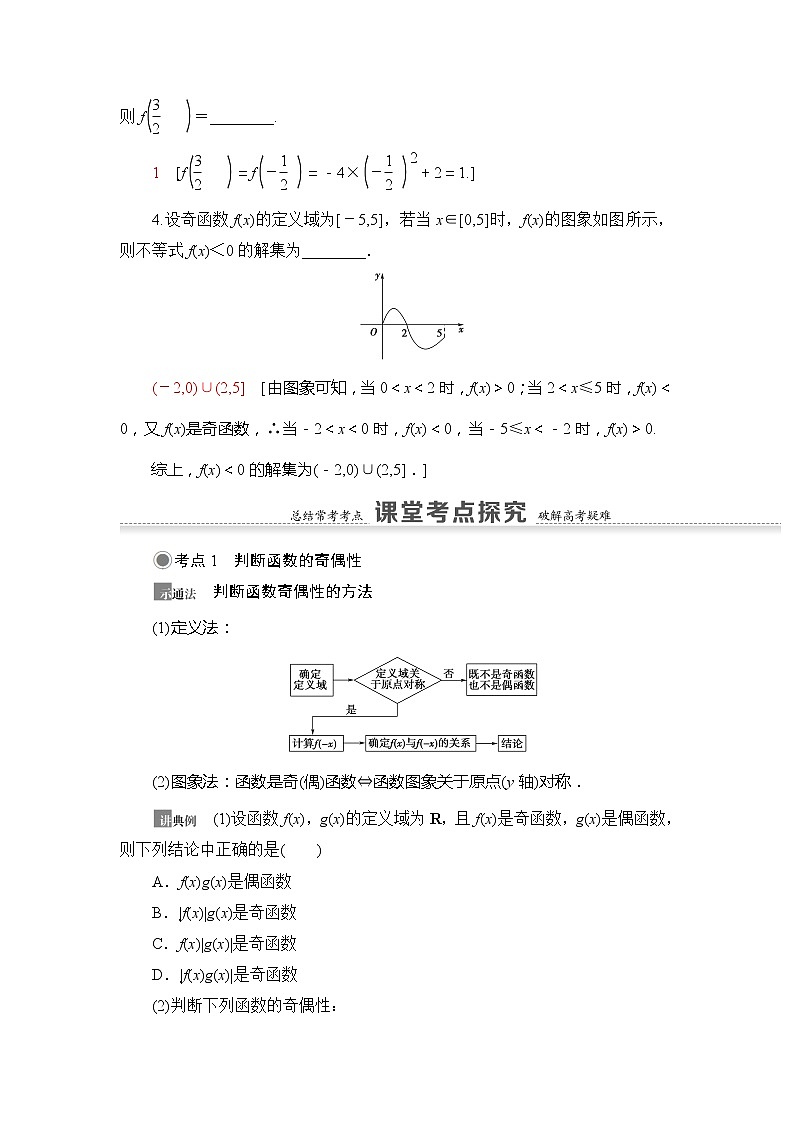 2021版新高考数学（文科）一轮复习教师用书：第2章第3节　函数的奇偶性与周期性03