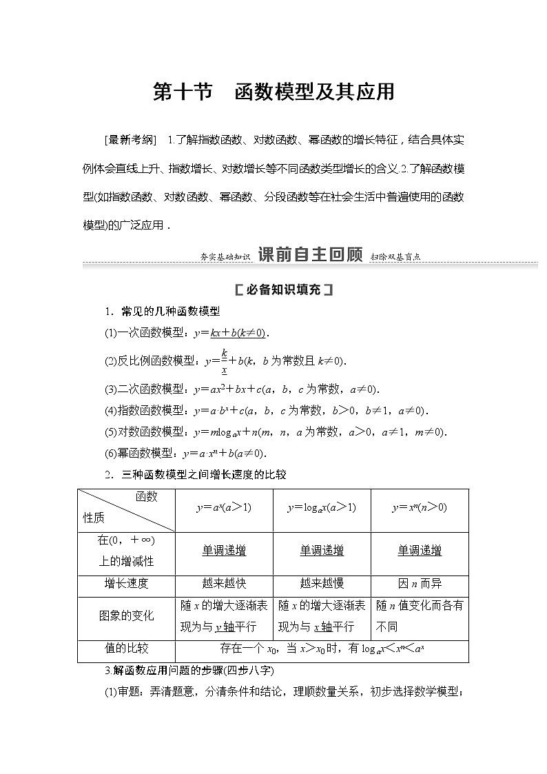 2021版新高考数学（文科）一轮复习教师用书：第2章第10节　函数模型及其应用01