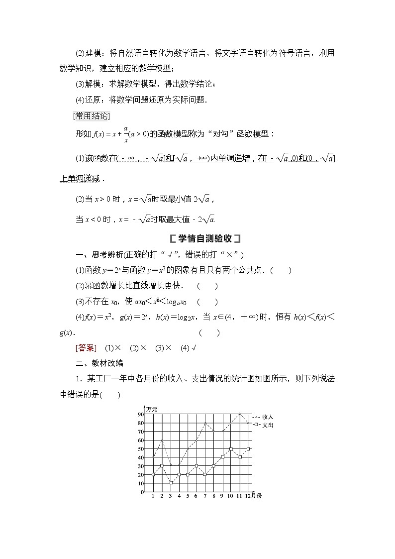 2021版新高考数学（文科）一轮复习教师用书：第2章第10节　函数模型及其应用02