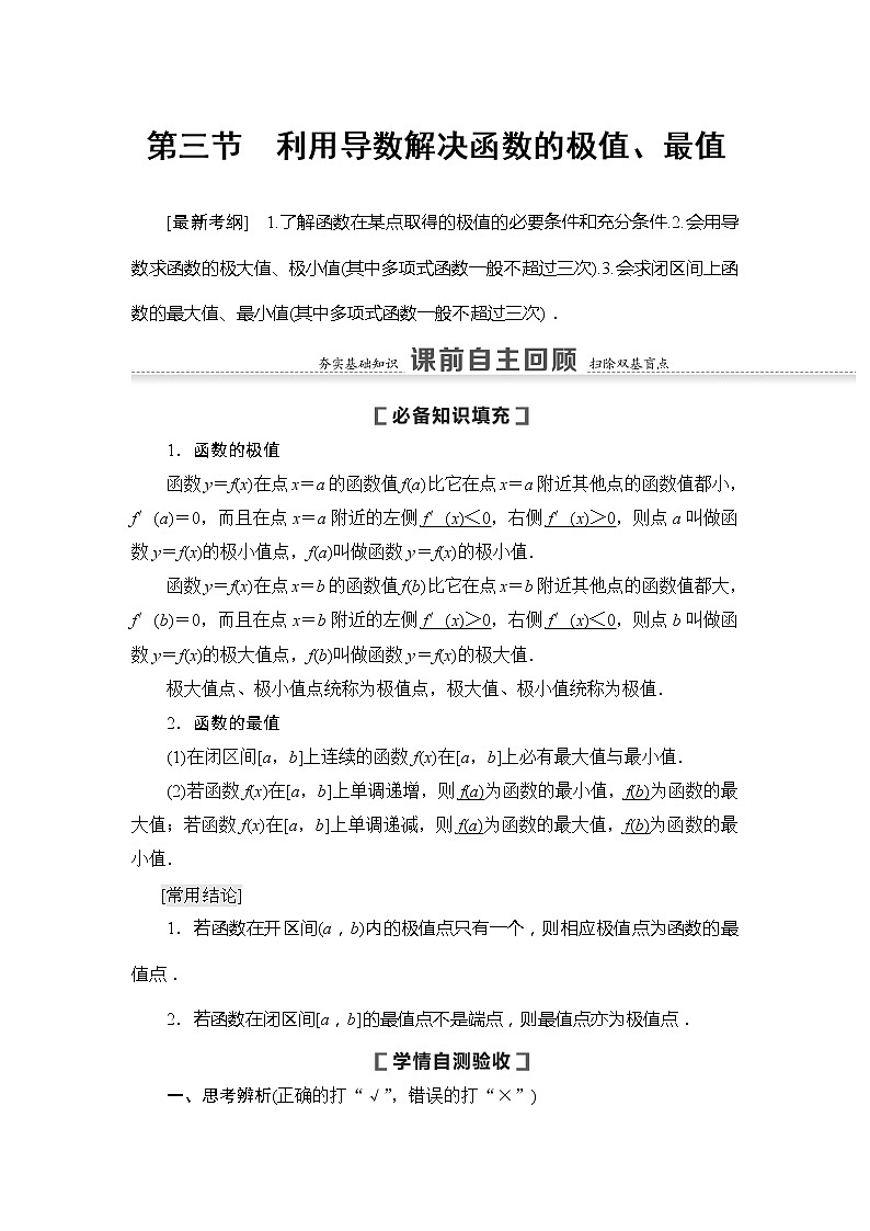 2021版新高考数学（文科）一轮复习教师用书：第3章第3节　利用导数解决函数的极值、最值01