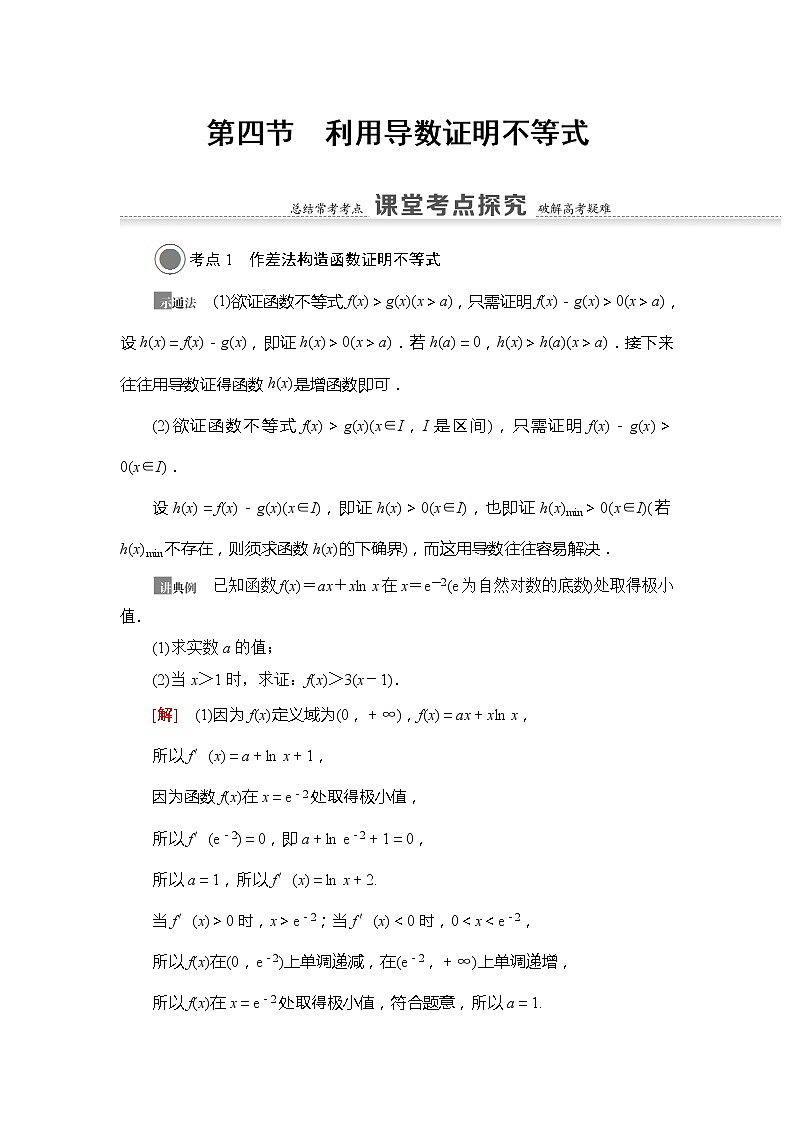 2021版新高考数学（文科）一轮复习教师用书：第3章第4节　利用导数证明不等式01