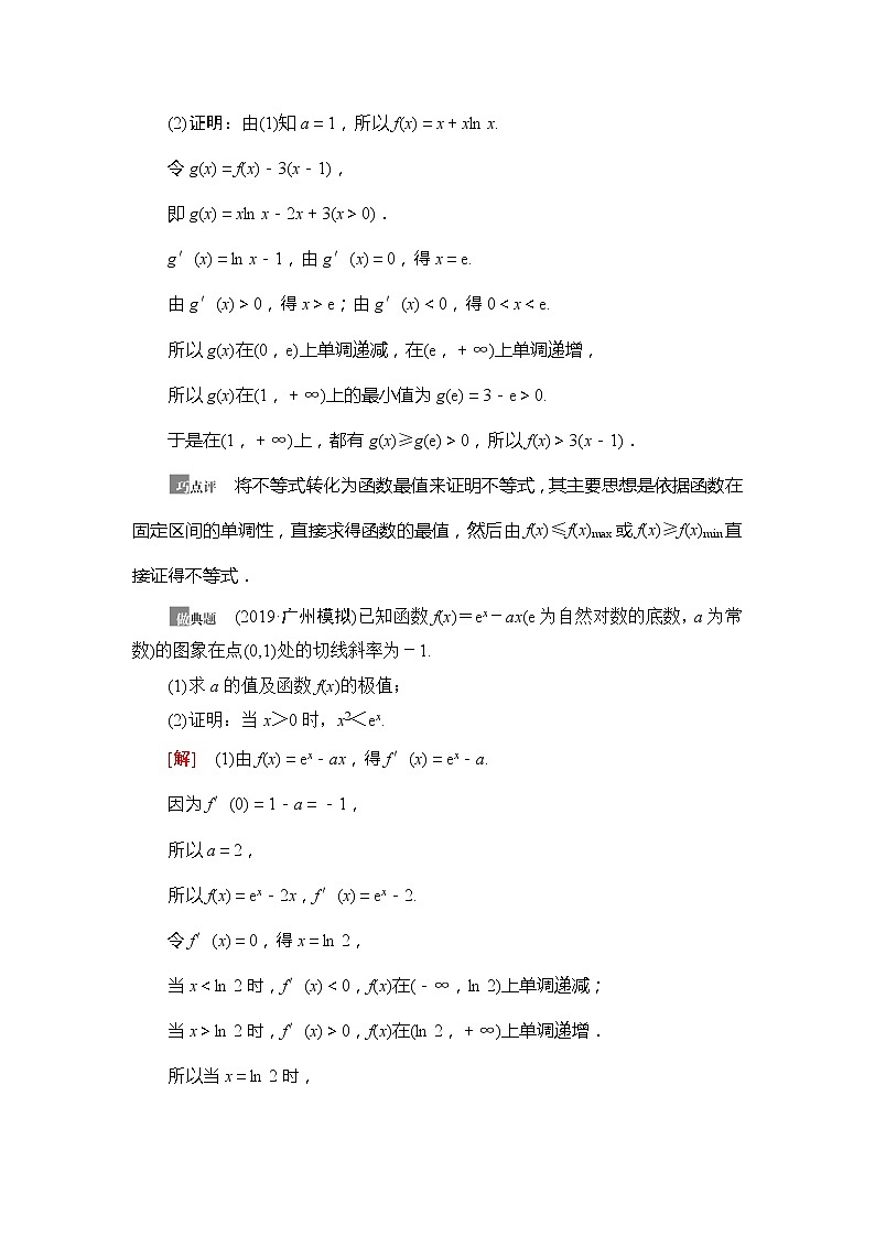 2021版新高考数学（文科）一轮复习教师用书：第3章第4节　利用导数证明不等式02