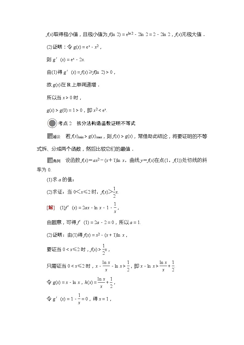 2021版新高考数学（文科）一轮复习教师用书：第3章第4节　利用导数证明不等式03