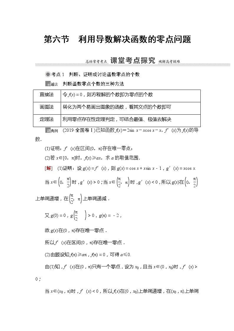 2021版新高考数学（文科）一轮复习教师用书：第3章第6节　利用导数解决函数的零点问题01