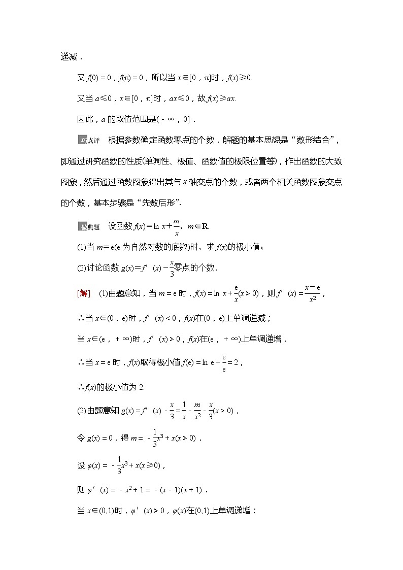 2021版新高考数学（文科）一轮复习教师用书：第3章第6节　利用导数解决函数的零点问题02