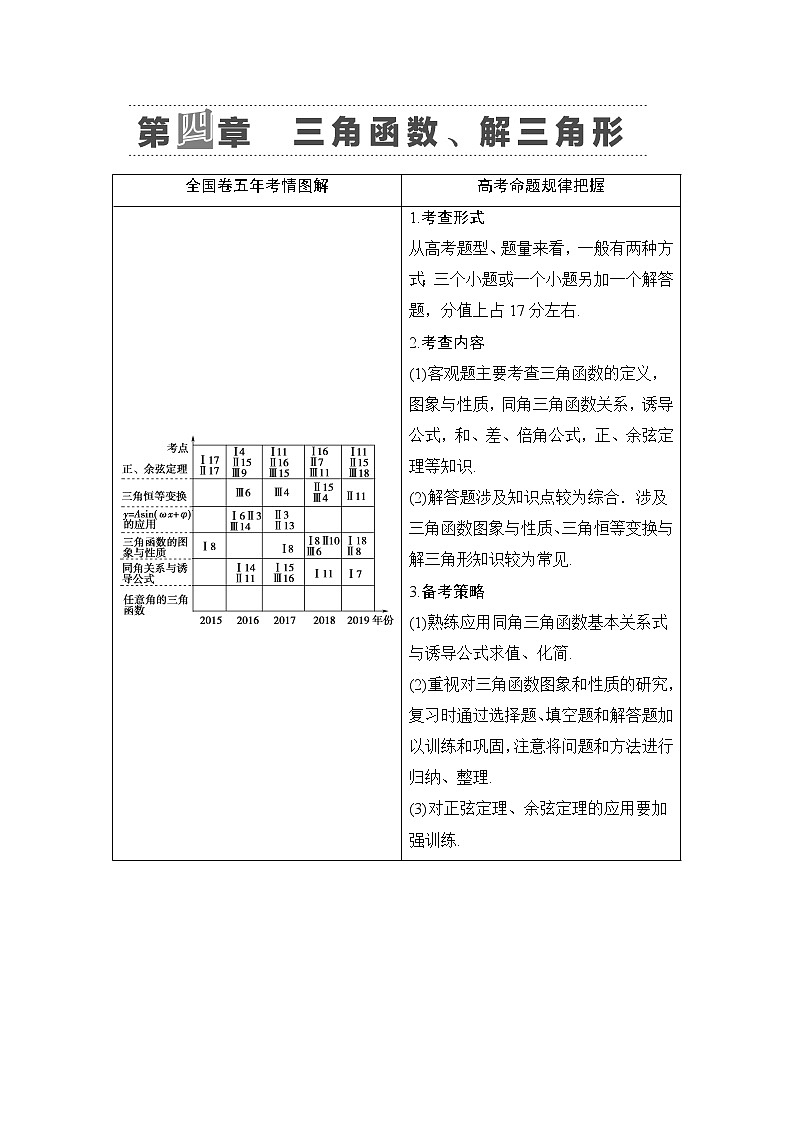 2021版新高考数学（文科）一轮复习教师用书：第4章第1节　任意角、弧度制及任意角的三角函数01