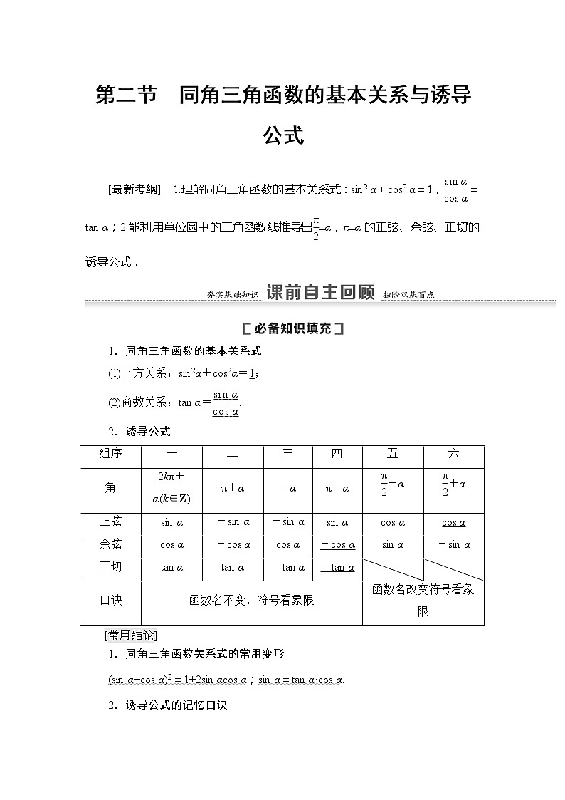 2021版新高考数学（文科）一轮复习教师用书：第4章第2节　同角三角函数的基本关系与诱导公式01