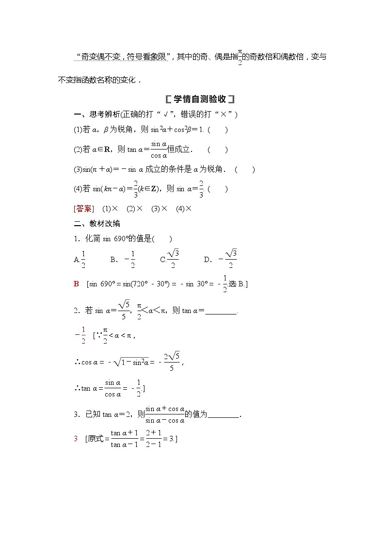 2021版新高考数学（文科）一轮复习教师用书：第4章第2节　同角三角函数的基本关系与诱导公式02