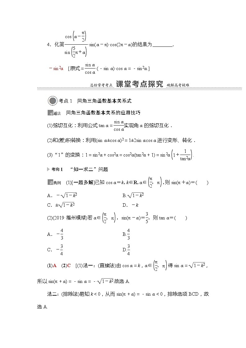 2021版新高考数学（文科）一轮复习教师用书：第4章第2节　同角三角函数的基本关系与诱导公式03
