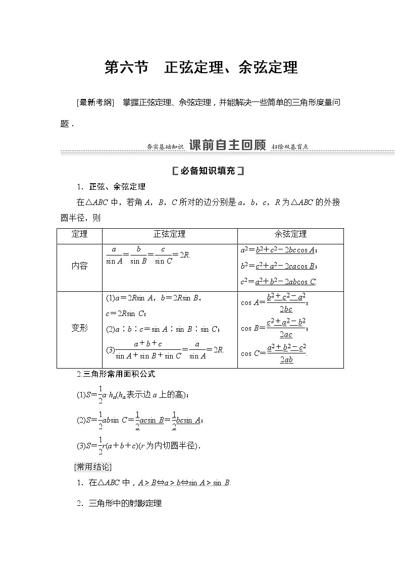 2021版新高考数学（文科）一轮复习教师用书：第4章第6节　正弦定理、余弦定理01