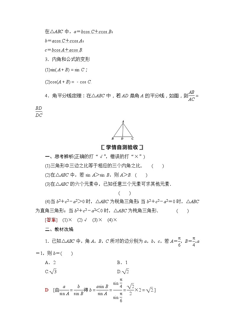 2021版新高考数学（文科）一轮复习教师用书：第4章第6节　正弦定理、余弦定理02