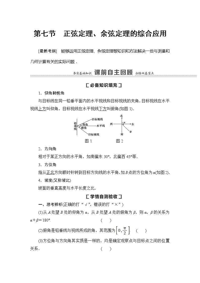 2021版新高考数学（文科）一轮复习教师用书：第4章第7节　正弦定理、余弦定理的综合应用01