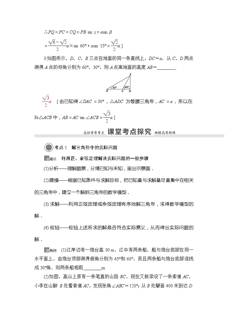 2021版新高考数学（文科）一轮复习教师用书：第4章第7节　正弦定理、余弦定理的综合应用03
