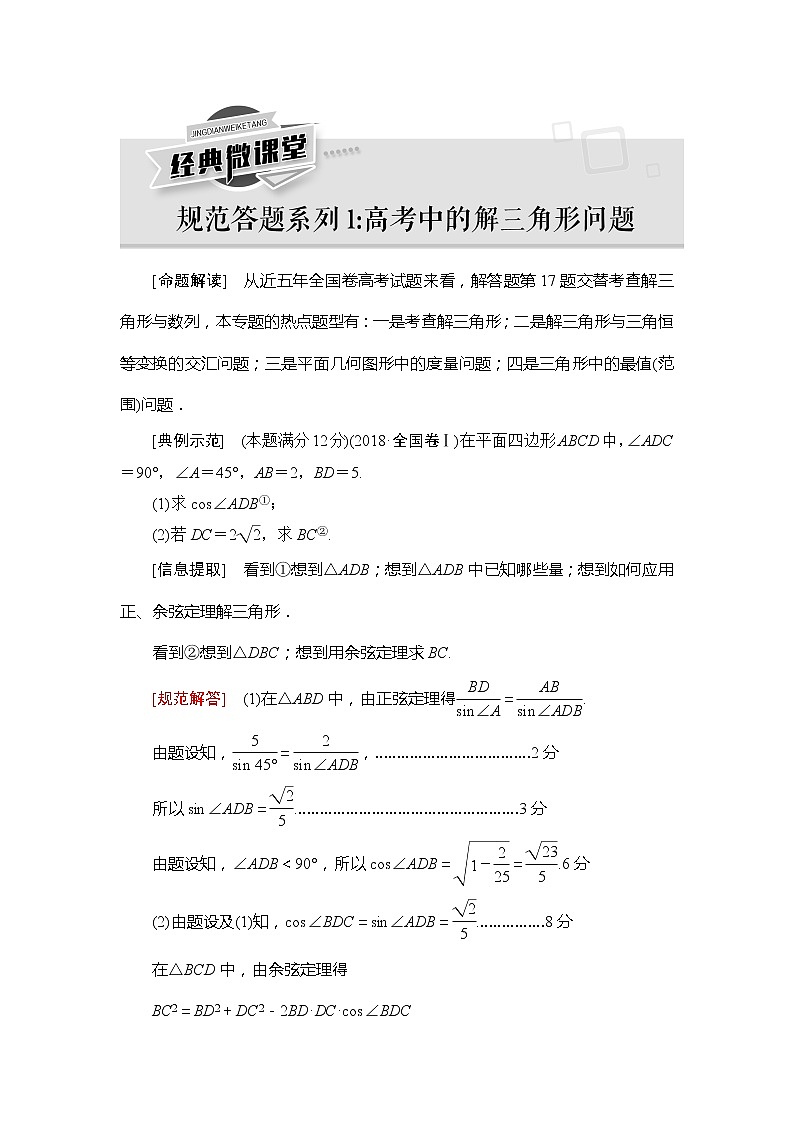 2021版新高考数学（文科）一轮复习教师用书：第4章经典微课堂规范答题系列1：高考中的解三角形问题01