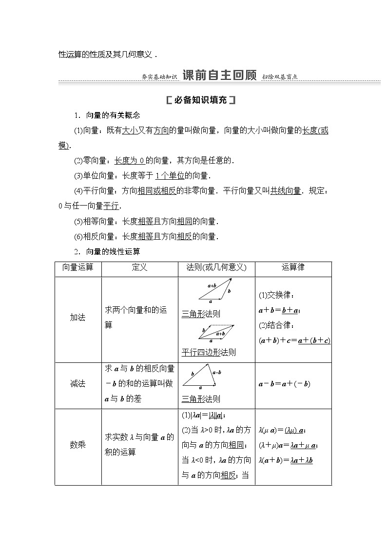 2021版新高考数学（文科）一轮复习教师用书：第5章第1节　平面向量的概念及线性运算02