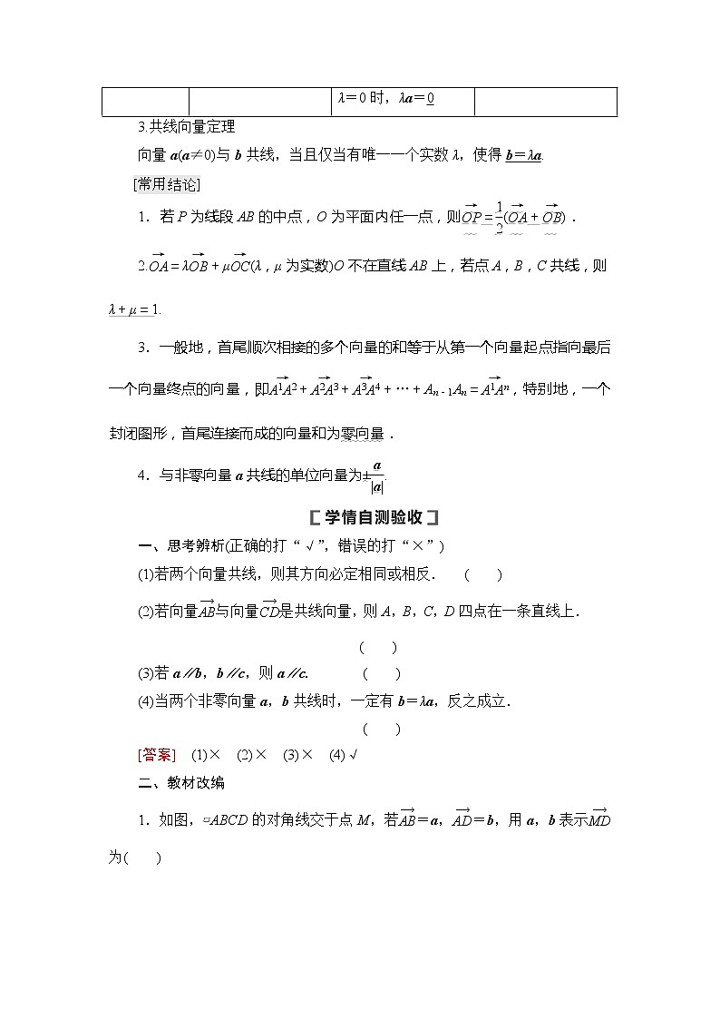 2021版新高考数学（文科）一轮复习教师用书：第5章第1节　平面向量的概念及线性运算03