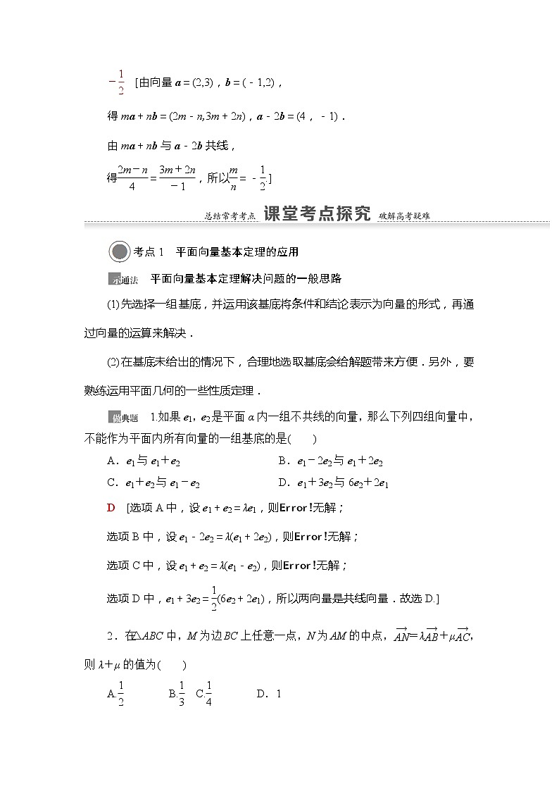 2021版新高考数学（文科）一轮复习教师用书：第5章第2节　平面向量的基本定理及坐标表示03