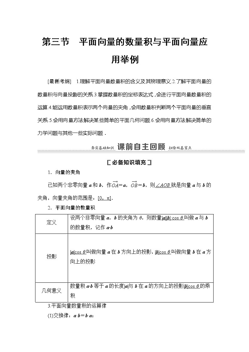 2021版新高考数学（文科）一轮复习教师用书：第5章第3节　平面向量的数量积与平面向量应用举例01