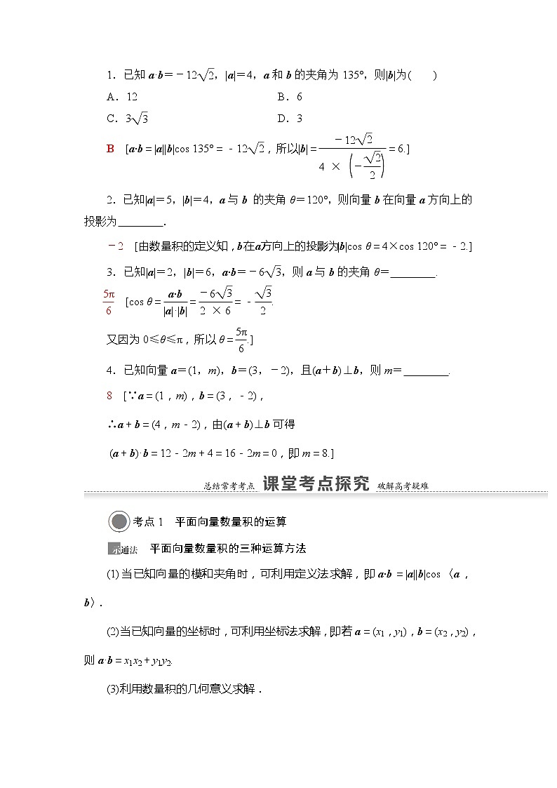 2021版新高考数学（文科）一轮复习教师用书：第5章第3节　平面向量的数量积与平面向量应用举例03