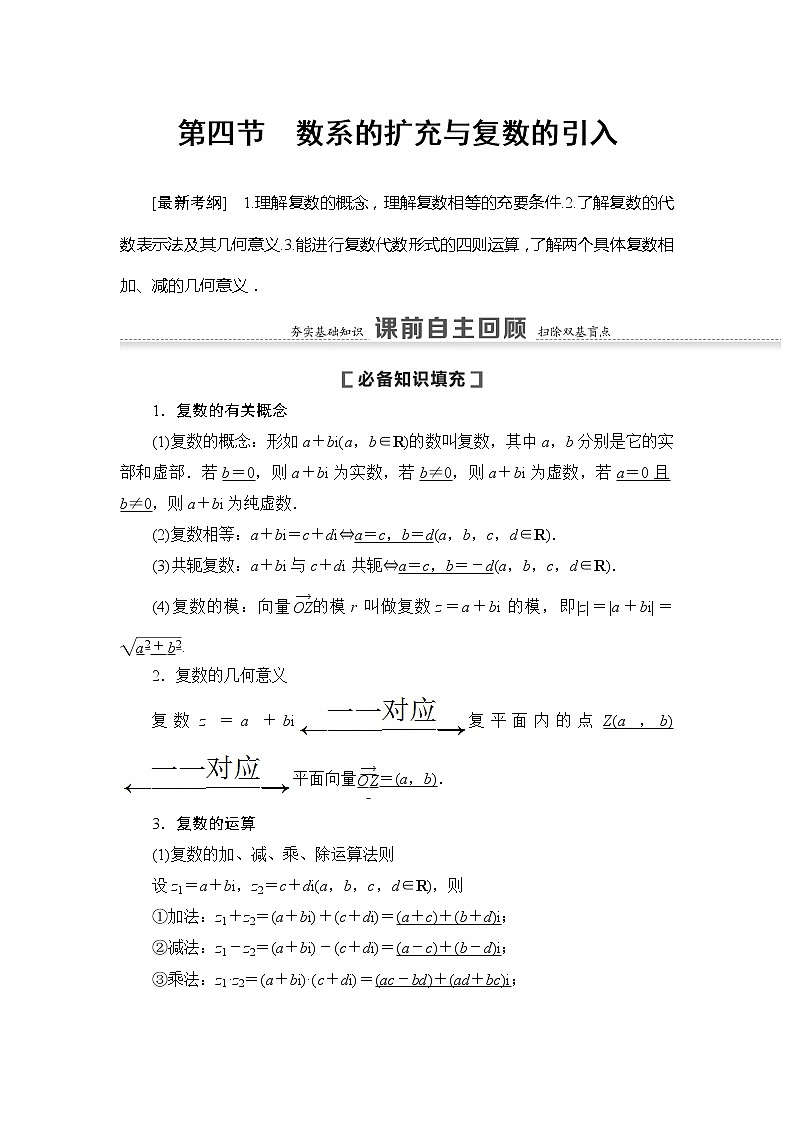 2021版新高考数学（文科）一轮复习教师用书：第5章第4节　数系的扩充与复数的引入01