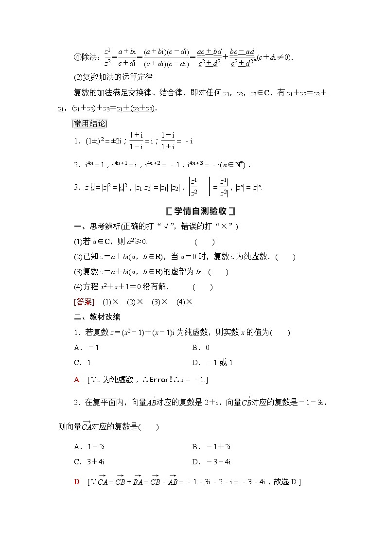 2021版新高考数学（文科）一轮复习教师用书：第5章第4节　数系的扩充与复数的引入02