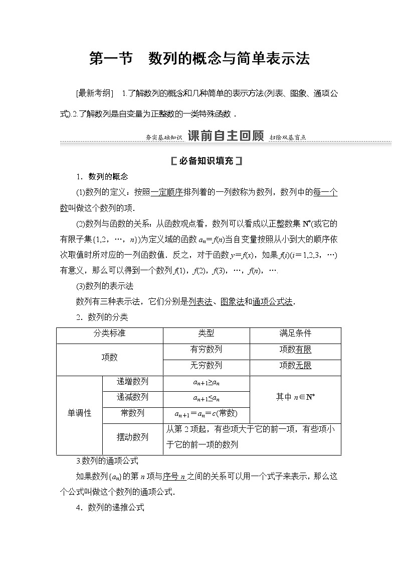 2021版新高考数学（文科）一轮复习教师用书：第6章第1节　数列的概念与简单表示法02