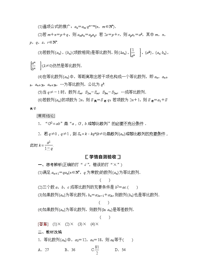 2021版新高考数学（文科）一轮复习教师用书：第6章第3节　等比数列及其前n项和02