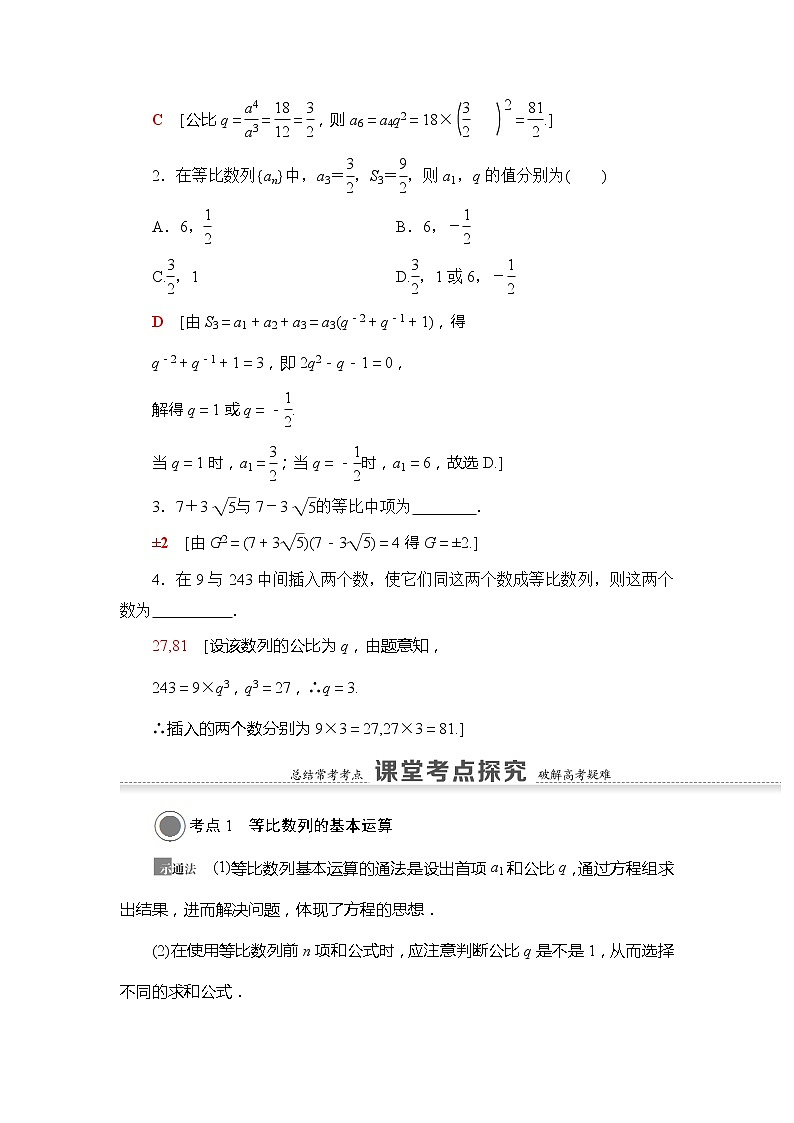 2021版新高考数学（文科）一轮复习教师用书：第6章第3节　等比数列及其前n项和03