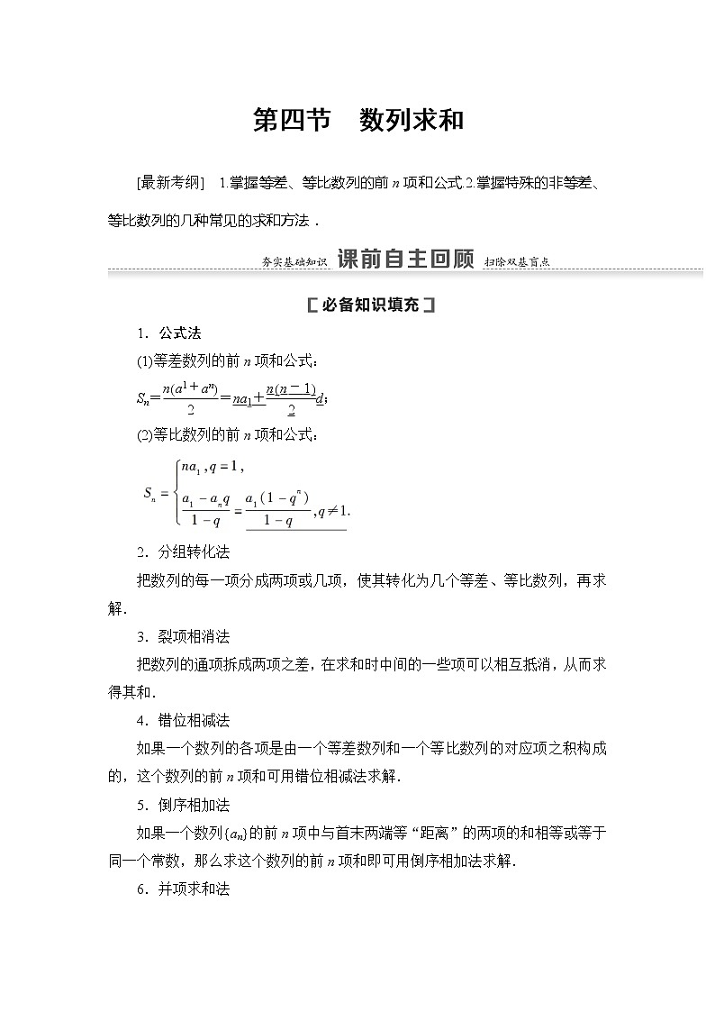 2021版新高考数学（文科）一轮复习教师用书：第6章第4节　数列求和01