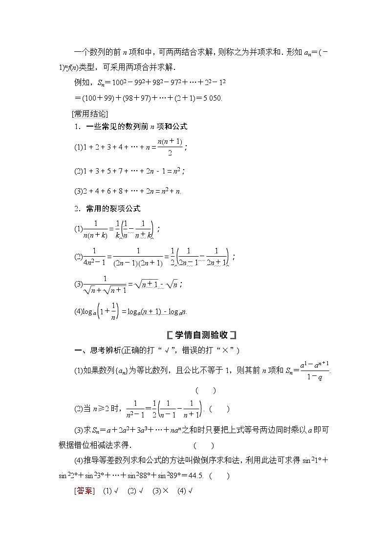 2021版新高考数学（文科）一轮复习教师用书：第6章第4节　数列求和02