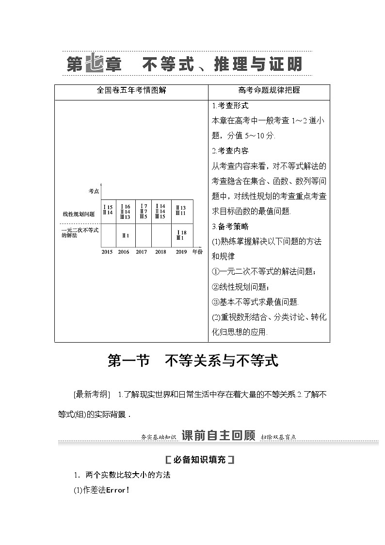 2021版新高考数学（文科）一轮复习教师用书：第7章第1节　不等关系与不等式01