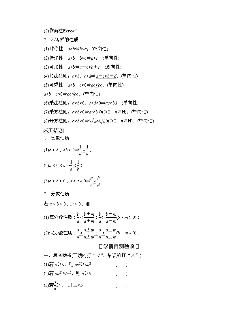 2021版新高考数学（文科）一轮复习教师用书：第7章第1节　不等关系与不等式02