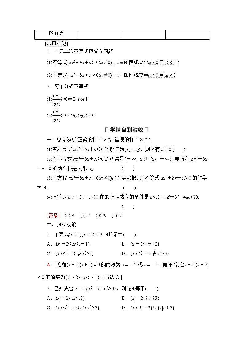 2021版新高考数学（文科）一轮复习教师用书：第7章第2节　一元二次不等式及其解法02