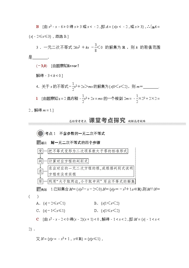 2021版新高考数学（文科）一轮复习教师用书：第7章第2节　一元二次不等式及其解法03