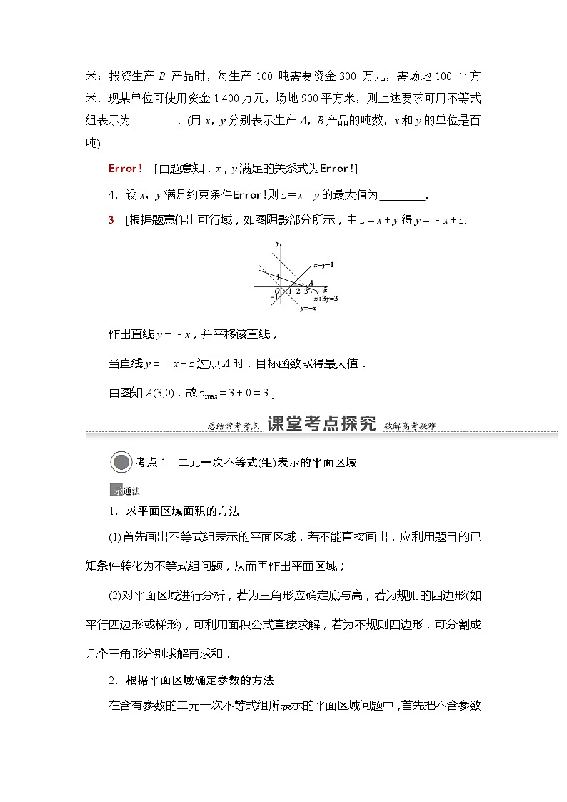 2021版新高考数学（文科）一轮复习教师用书：第7章第3节　二元一次不等式（组）与简单的线性规划问题03