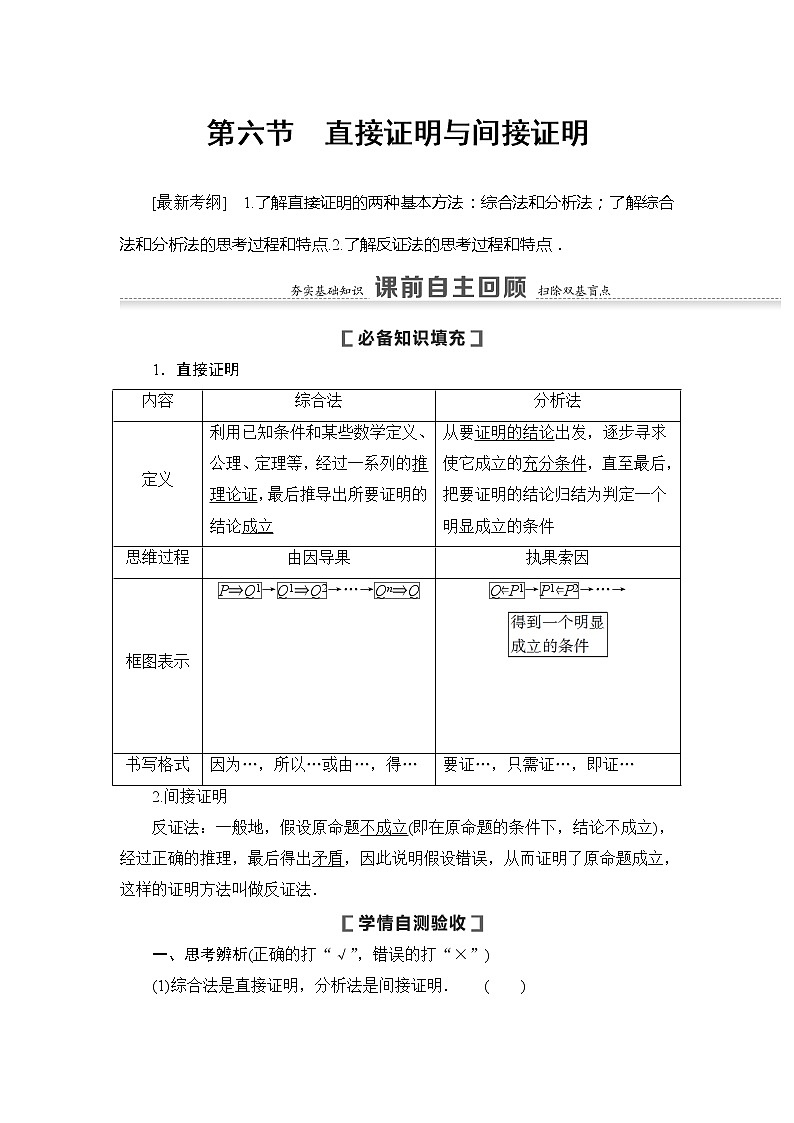 2021版新高考数学（文科）一轮复习教师用书：第7章第6节　直接证明与间接证明01