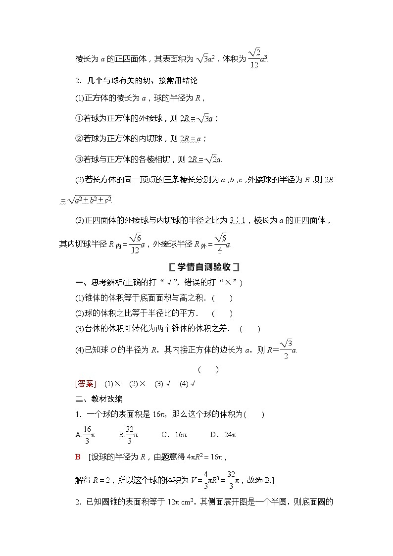2021版新高考数学（文科）一轮复习教师用书：第8章第2节　空间几何体的表面积与体积02