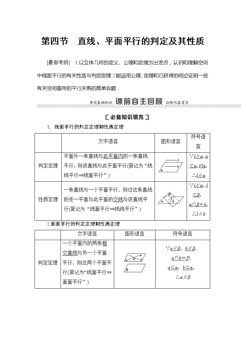 2021版新高考数学（文科）一轮复习教师用书：第8章第4节　直线、平面平行的判定及其性质01