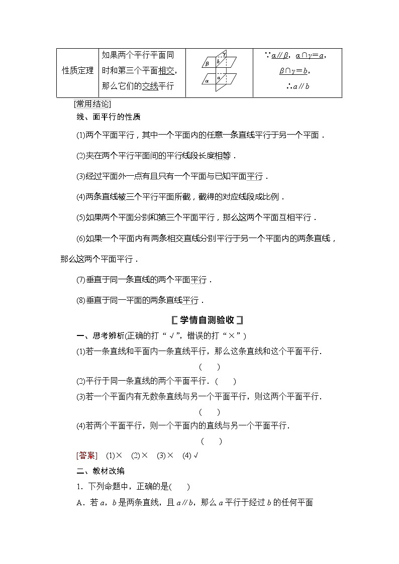 2021版新高考数学（文科）一轮复习教师用书：第8章第4节　直线、平面平行的判定及其性质02