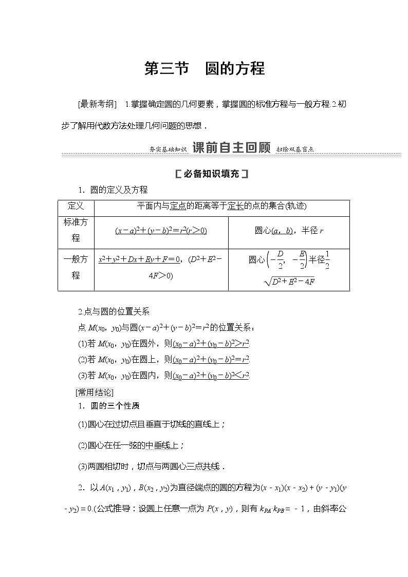 2021版新高考数学（文科）一轮复习教师用书：第9章第3节　圆的方程01