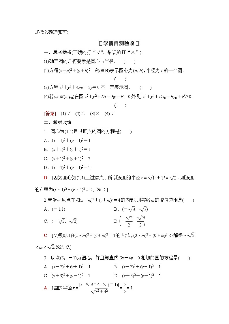 2021版新高考数学（文科）一轮复习教师用书：第9章第3节　圆的方程02