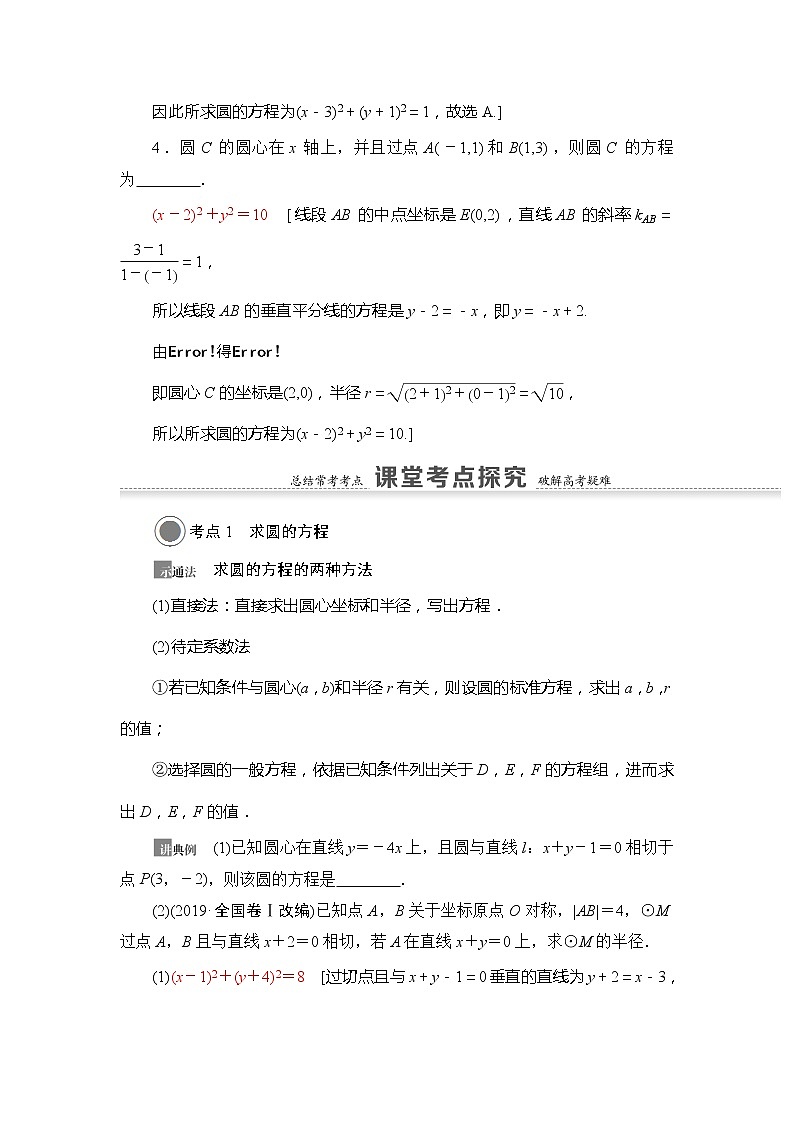 2021版新高考数学（文科）一轮复习教师用书：第9章第3节　圆的方程03