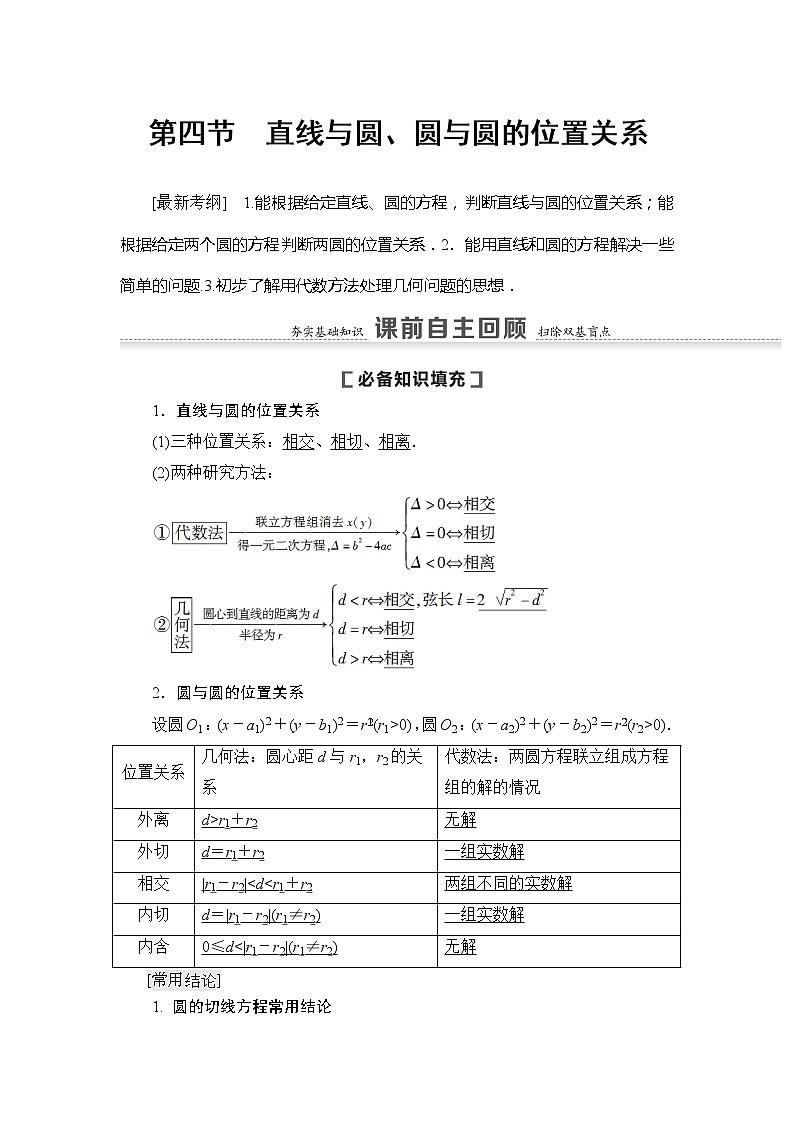 2021版新高考数学（文科）一轮复习教师用书：第9章第4节　直线与圆、圆与圆的位置关系01