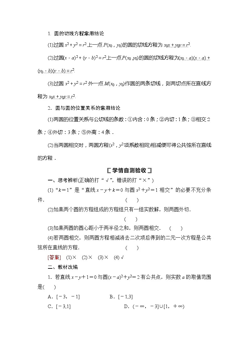 2021版新高考数学（文科）一轮复习教师用书：第9章第4节　直线与圆、圆与圆的位置关系02