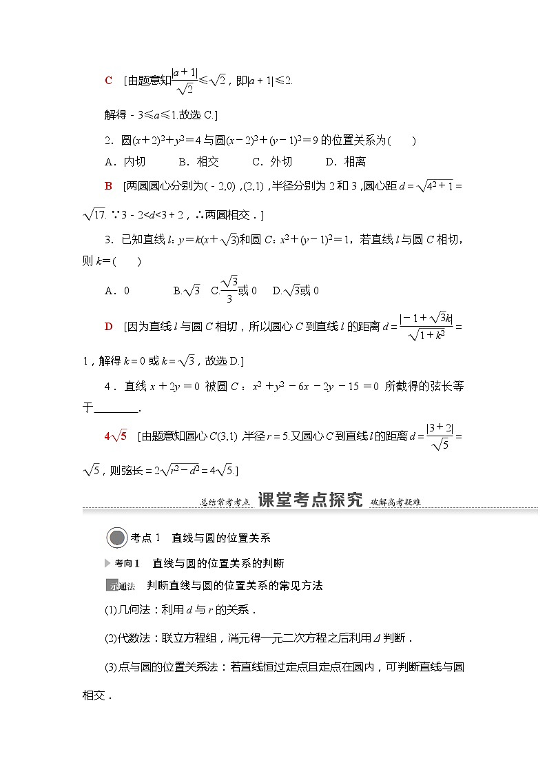 2021版新高考数学（文科）一轮复习教师用书：第9章第4节　直线与圆、圆与圆的位置关系03