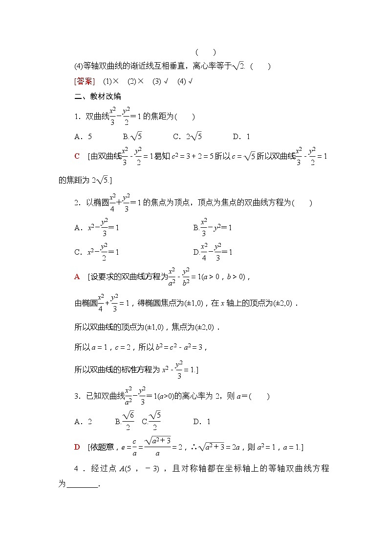 2021版新高考数学（文科）一轮复习教师用书：第9章第6节　双曲线03